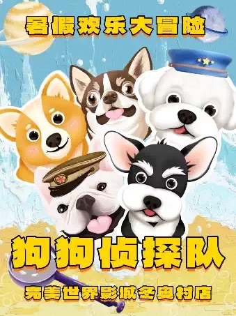 【北京】欢乐暑假【狗狗侦探队】勇敢与智慧的狗狗救援英雄冒险！