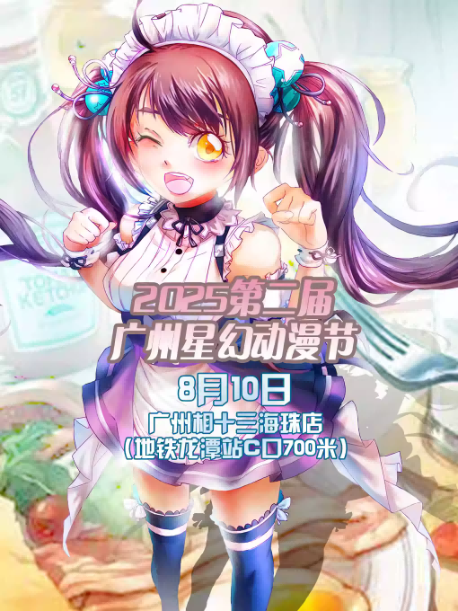 【廣州】2025第二屆廣州星幻動漫節(jié)【廣州漫展】