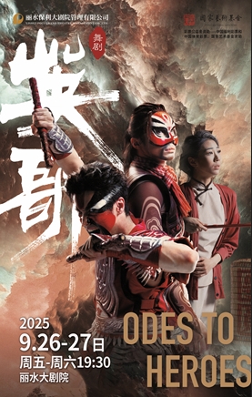 舞剧《英歌》丽水站