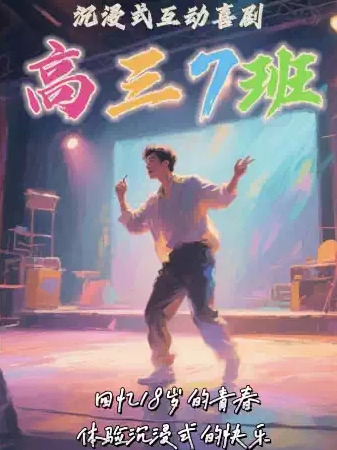 【保定】【發(fā)財喜劇】沉浸式互動喜劇《高三7班》