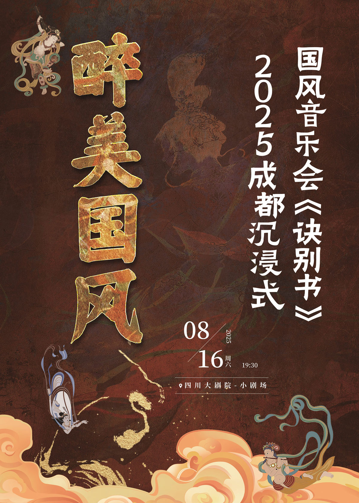 【成都】醉美國(guó)風(fēng)-2025成都沉浸式國(guó)風(fēng)音樂會(huì)《訣別書》