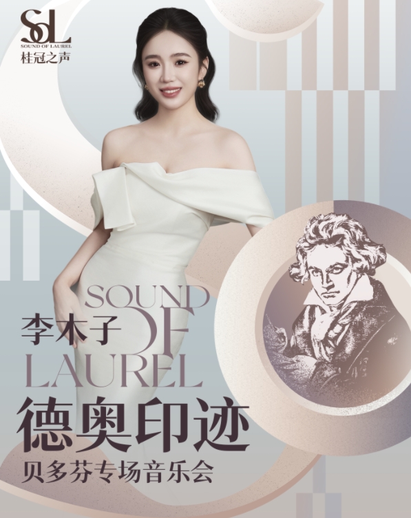 桂冠之聲｜ 李木子《德奧印跡》——貝多芬專場音樂會-深圳站