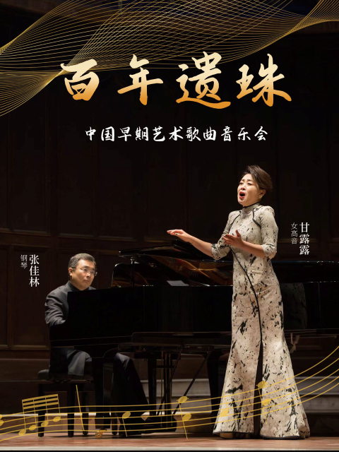 市民音樂會《百年遺珠-甘露露與張佳林呈現(xiàn)最好聽的中國早期藝術(shù)歌曲》呼和浩特站