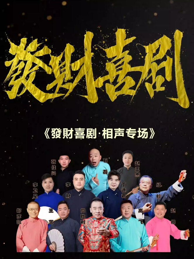 【保定】 發(fā)財喜劇·相聲專場