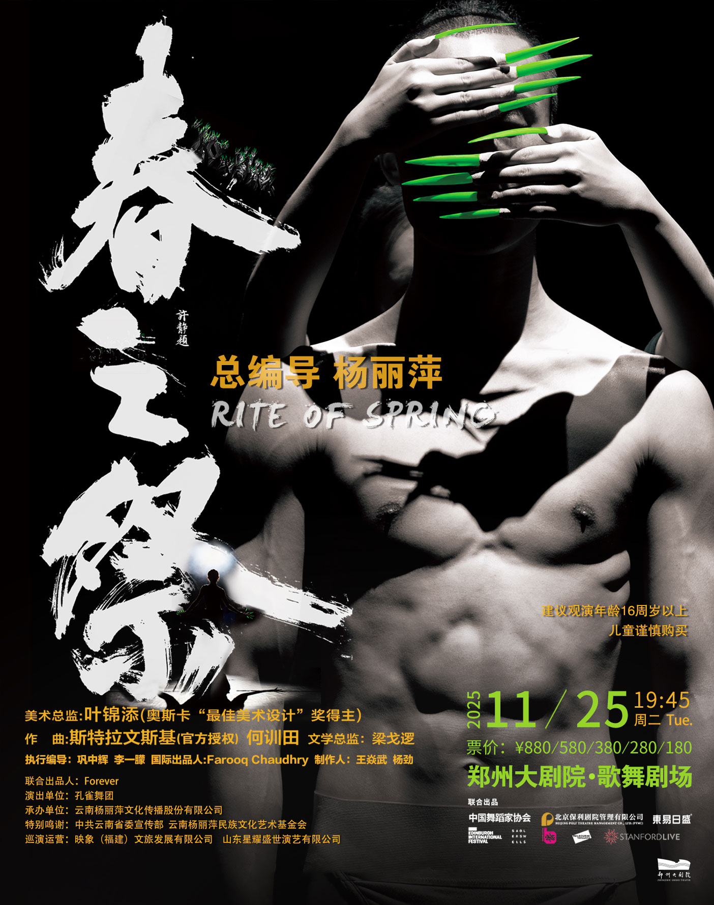 【鄭州】楊麗萍導演作品 · 舞劇《春之祭》