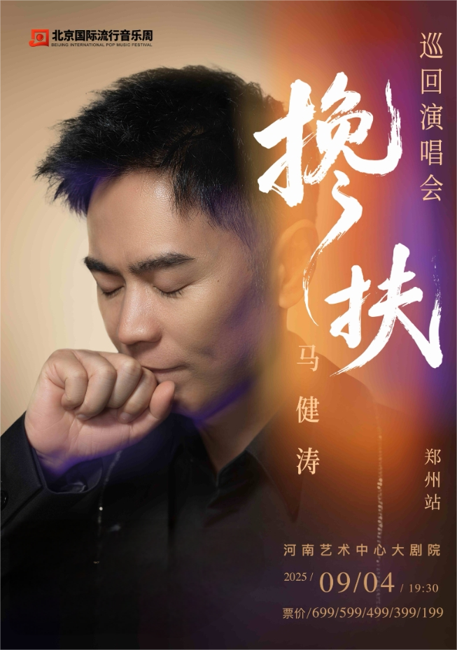 搀扶·马健涛全国巡回演唱会-郑州站