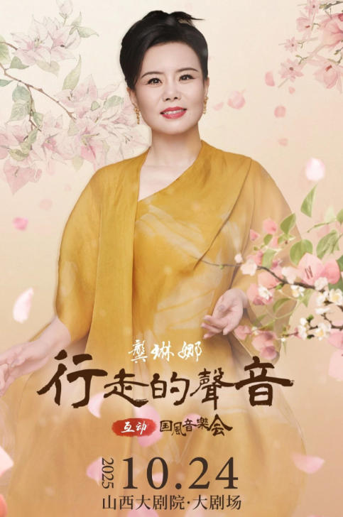 太原龔琳娜《行走的聲音》互動(dòng)國風(fēng)音樂會(huì)