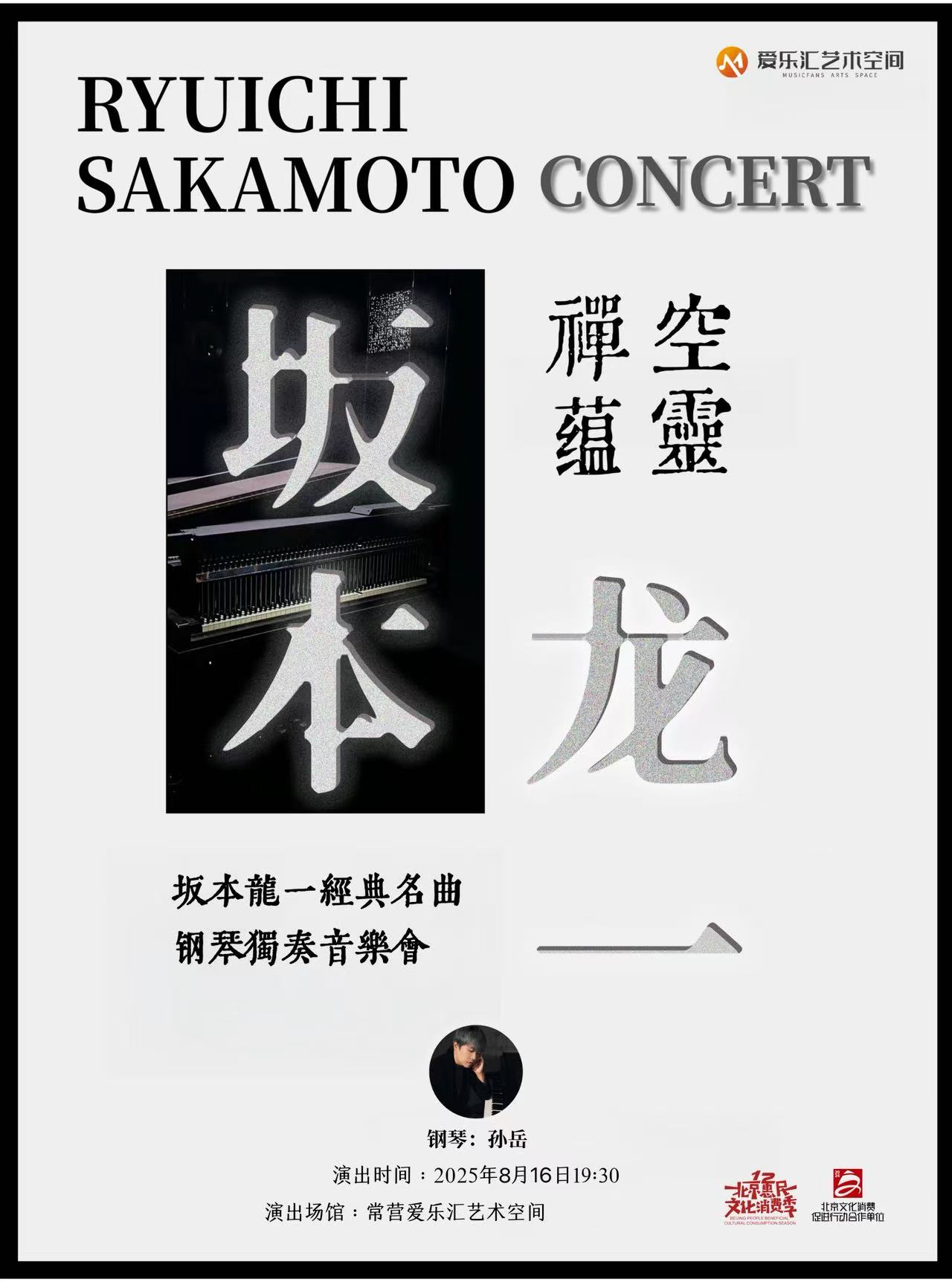 【北京】空灵 禅蕴|坂本龙一经典名曲钢琴独奏烛光音乐会