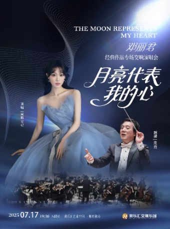 【北京】【超值套票】月亮代表我的心——邓丽君经典作品专场交响演唱会