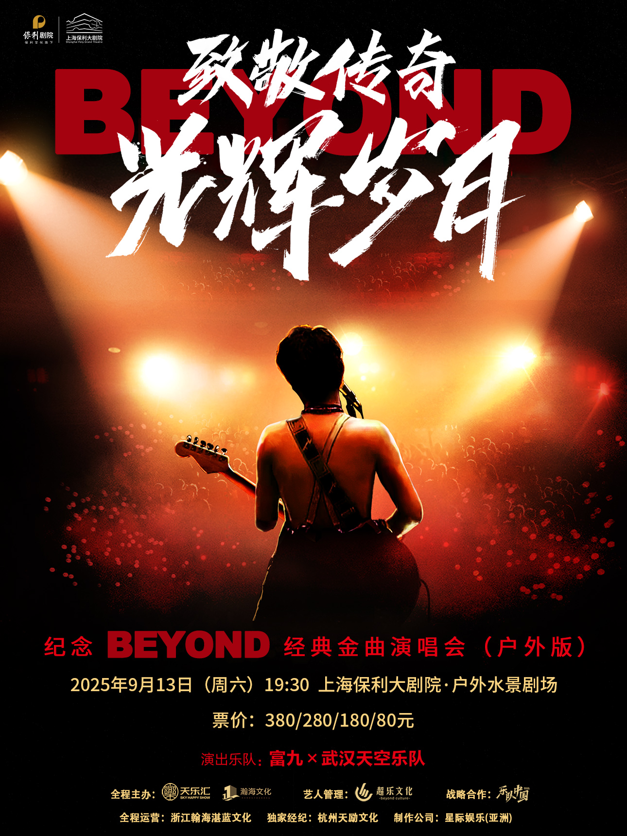 【上?！恐戮磦髌妗す廨x歲月紀念beyond經(jīng)典金曲演唱會