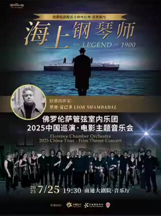 【南通】海上鋼琴師——意大利佛羅倫薩管弦室內(nèi)樂團(tuán)2025電影主題音樂會(huì)