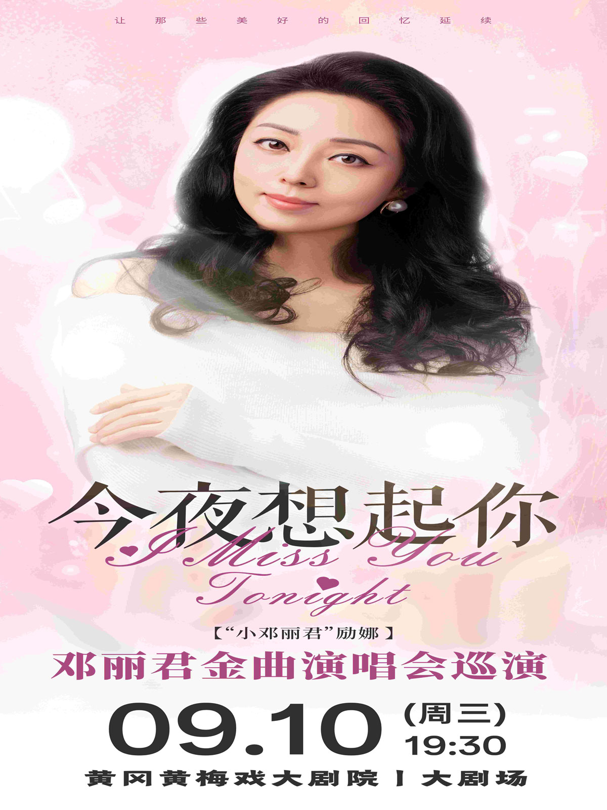 【黃岡】今夜想起你——鄧麗君金曲演唱會(huì)巡演黃岡站