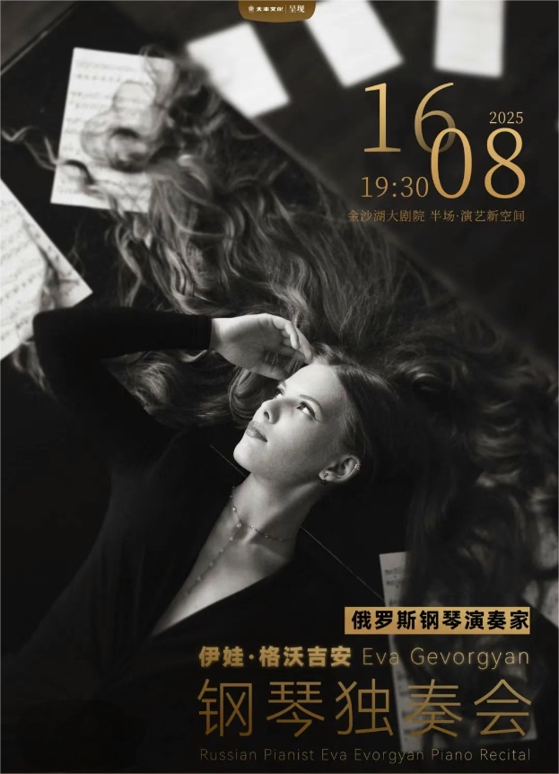 伊娃·格沃吉安杭州鋼琴音樂會