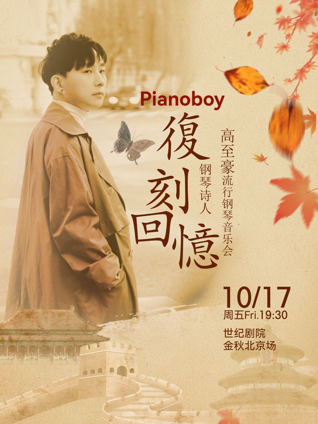 【北京】《復(fù)刻回憶》Pianoboy高至豪2025流行鋼琴音樂會(huì)
