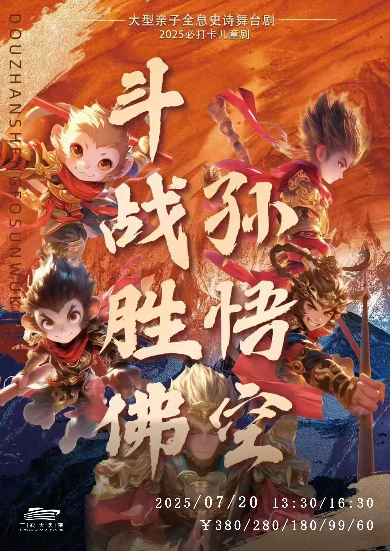 【寧波】大型親子全息史詩舞臺劇《斗戰(zhàn)勝佛孫悟空》