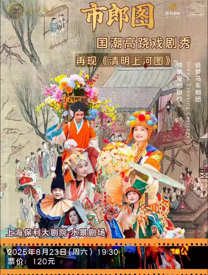 【上海】《市郎图》国潮高跷戏剧秀