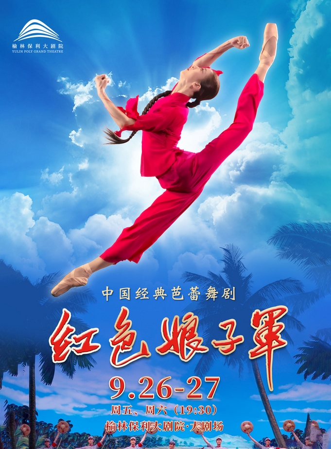 中国芭蕾舞剧《红色娘子军》榆林站