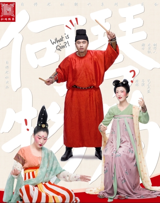 自得琴社朝代系列音乐会《琴为何物·唐·孤烟直》惠州站