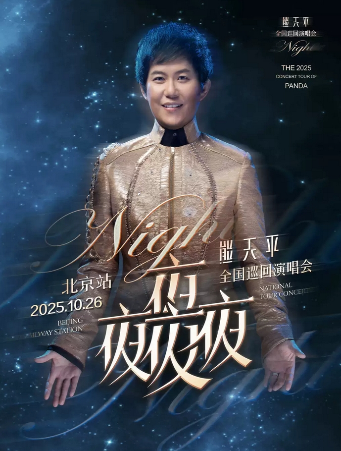 熊天平“夜夜夜夜”2025演唱會·北京站