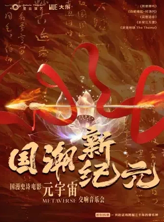 【杭州】【大樂】《國潮新紀(jì)元》——國漫史詩電影元宇宙交響音樂會(huì)