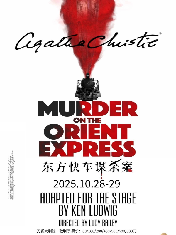 話劇《東方快車謀殺案》無錫站
