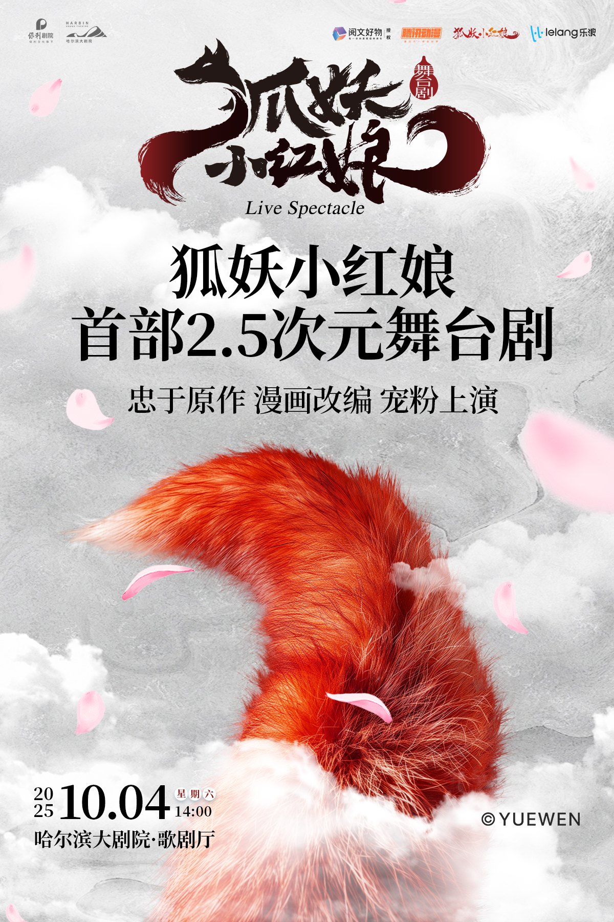 正版国漫·首部2.5次元舞台剧《狐妖小红娘》哈尔滨站