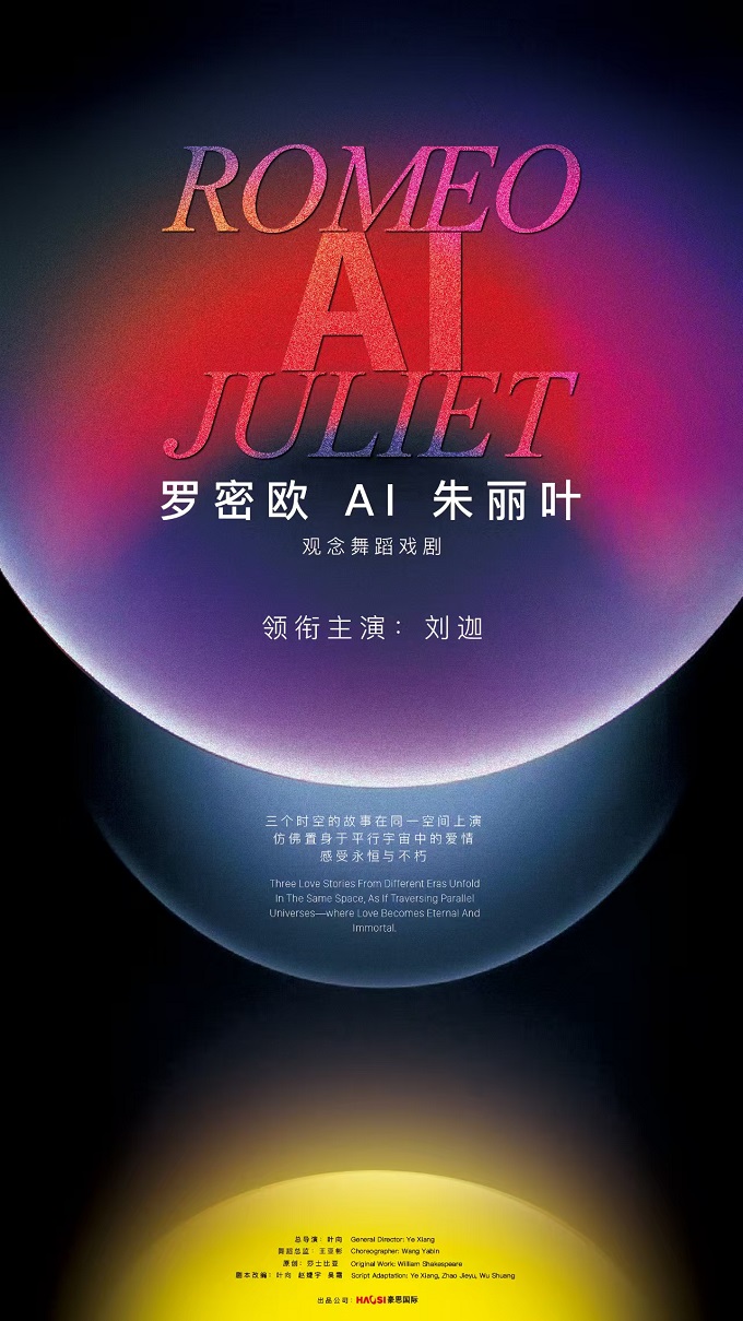 观念舞蹈戏剧《罗密欧AI朱丽叶》2025年苏州站