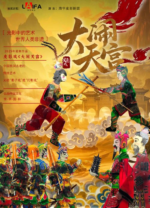 【杭州】国内首部互动皮影戏《大闹天宫》