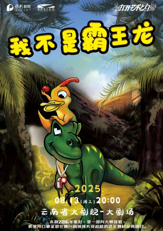【昆明】2025“八喜·打開藝術(shù)之門”《我不是霸王龍》