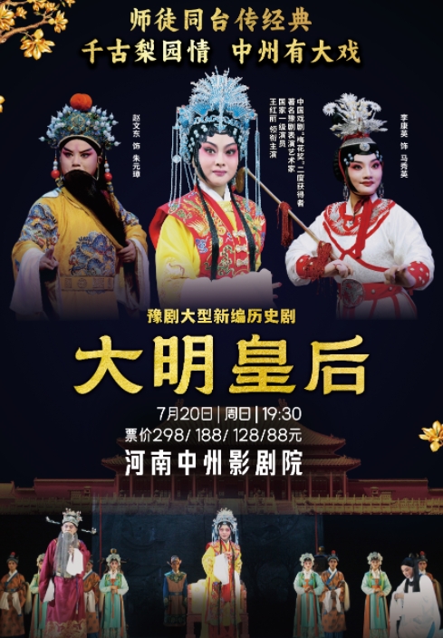 豫劇《大明皇后》鄭州站