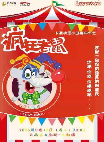 昆明《疯狂老鼠》小丑嘉年华