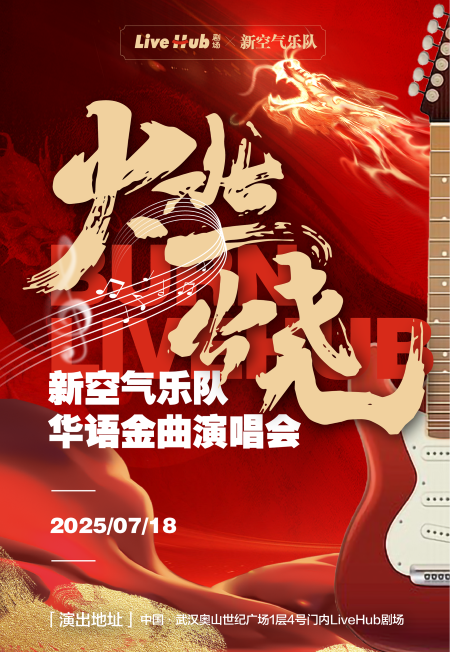 新空氣樂隊華語金曲演唱會武漢站