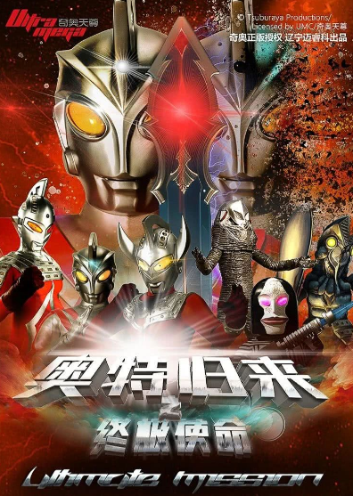 【成都】正版奧特曼《奧特歸來(lái)之終極使命》兒童劇