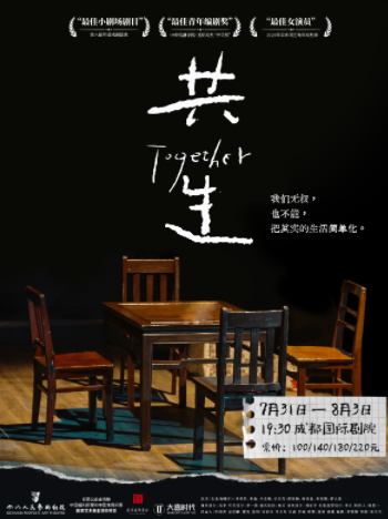話劇《共生》成都站