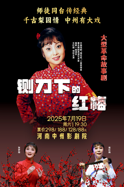 豫劇《鍘刀下的紅梅》鄭州站