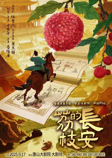 話劇《長(zhǎng)安的荔枝》唐山站