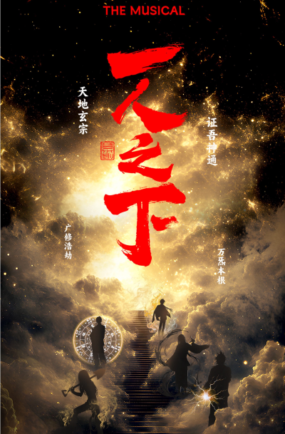 【济南】正版授权米二作品改编大型音乐剧《一人之下》