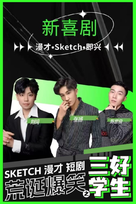 【上海】 虹桥艺术中心|荒诞爆笑 SKETCH 漫才·日式短剧|“喜人奇妙夜”线下同款《新喜剧2之三好学生》