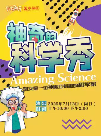 兒童劇《神奇的科學(xué)秀》上海站