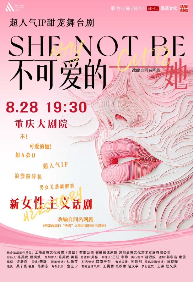 舞臺劇《不可愛的她》重慶站