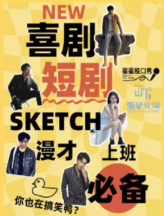 “喜人奇妙夜”線下同款《新喜劇》上海站