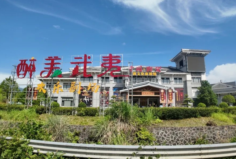 武夷山（醉美武夷）欢乐剧场