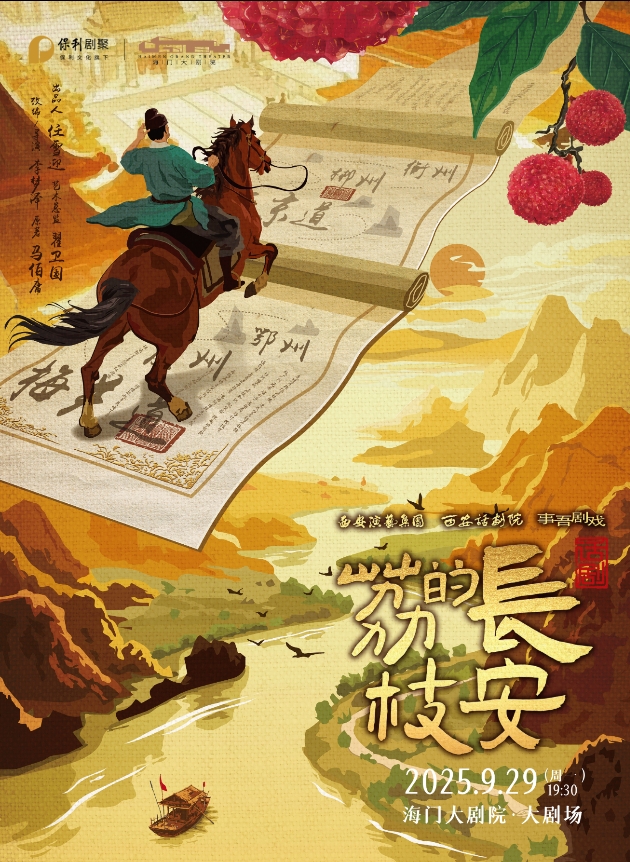 話劇《長安的荔枝》南通站