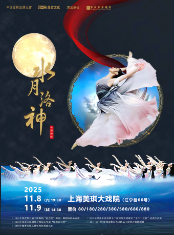 舞劇《水月洛神》上海站