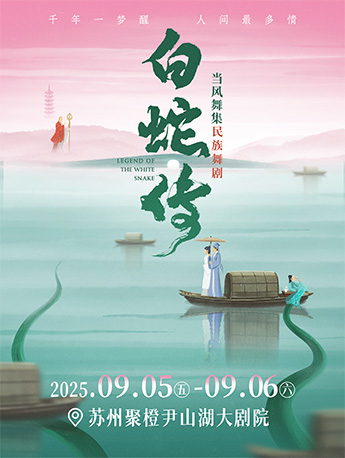 原創(chuàng)民族舞劇《白蛇傳》蘇州站