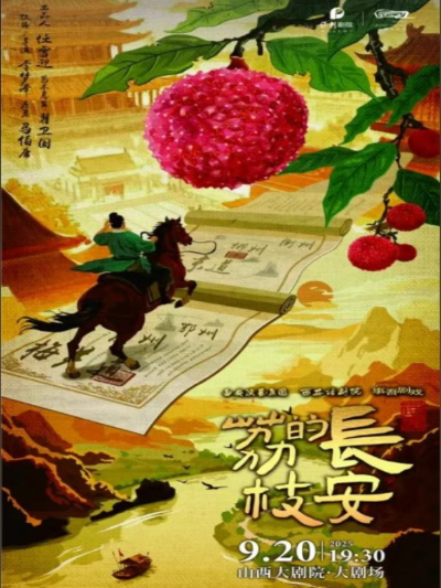 話劇《長安的荔枝》太原站
