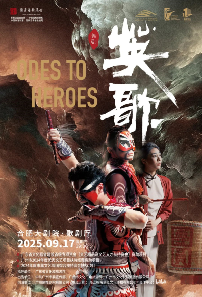 民族舞劇《英歌》合肥站