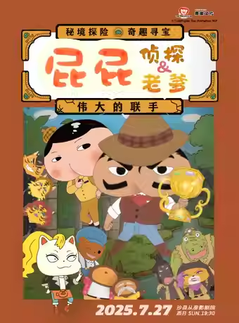 舞臺(tái)劇《屁屁老爹&屁屁偵探—偉大的聯(lián)手》三明站