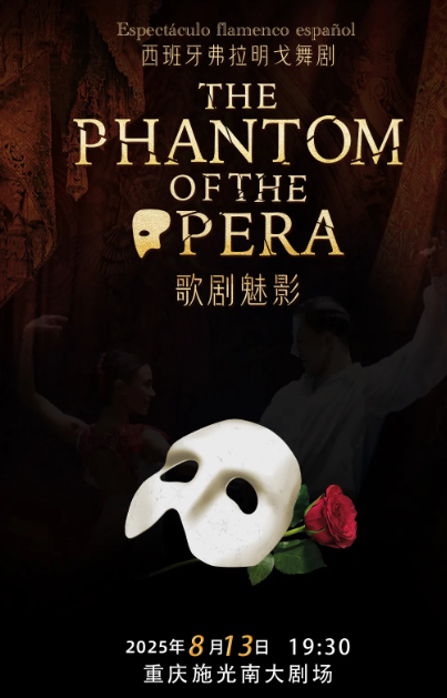 【重慶】西班牙弗拉明戈舞劇《歌劇魅影》