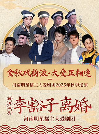 【駐馬店】金秋戲韻濃·大愛正相逢2025大愛劇團(tuán)秋季巡演駐馬店站—經(jīng)典曲劇《李豁子離婚》